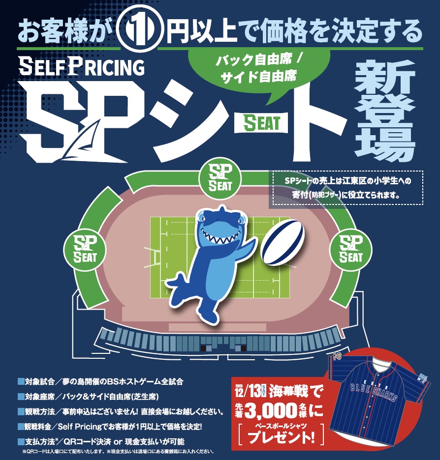 清水建設江東ブルーシャークス、SP(Self Pricing)シート 及び 12/13(土