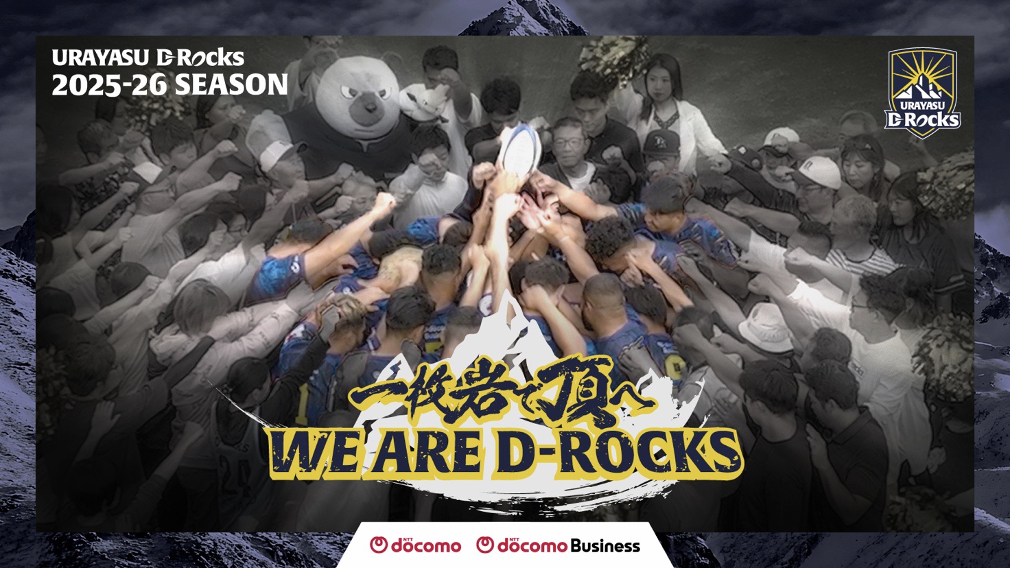 浦安D-Rocks、新ジャージー公開および全パートナー決定・レプリカ