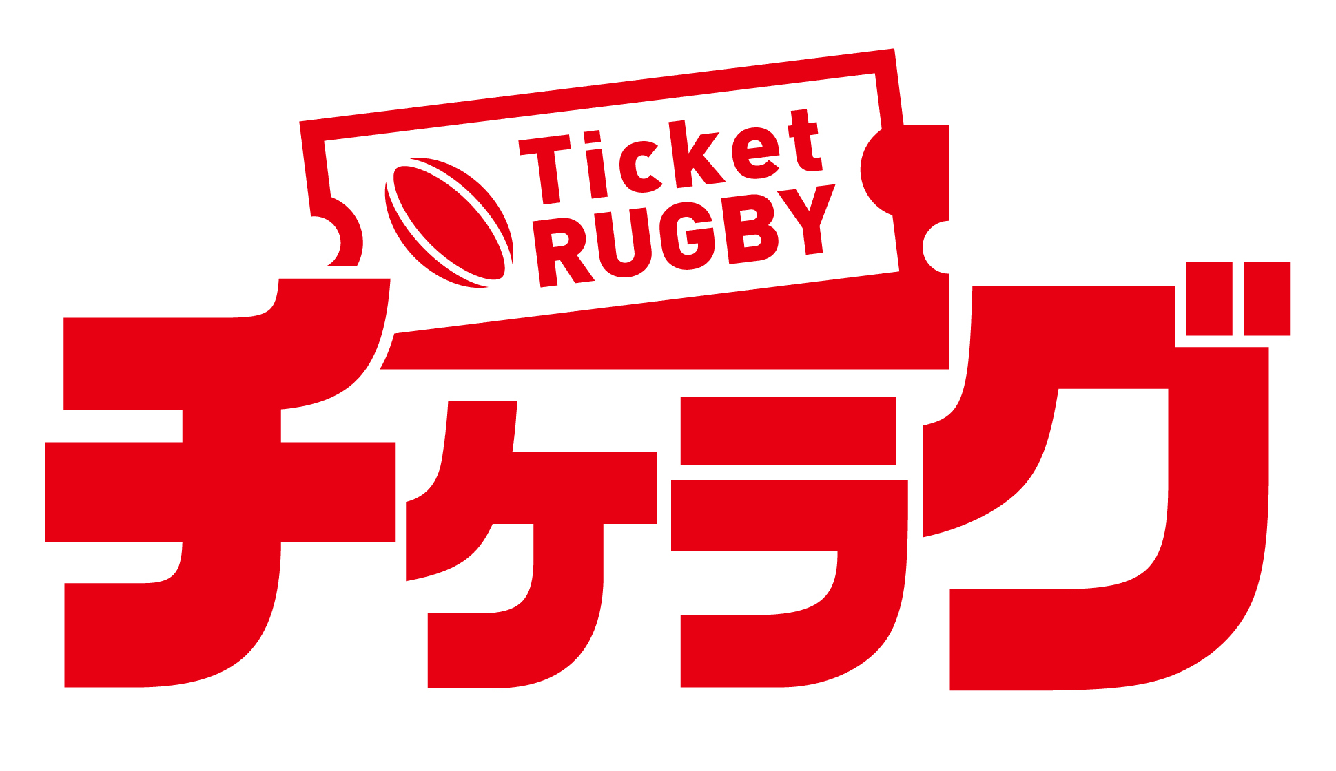 リーグワン観るならチケラグで！！ Ticket RUGBY購入キャンペーン