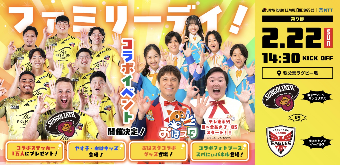 ラグビー東京サンゴリアス　サントリー 東京サントリーサンゴリアス、「おはスタ」とのコラボのお知らせ