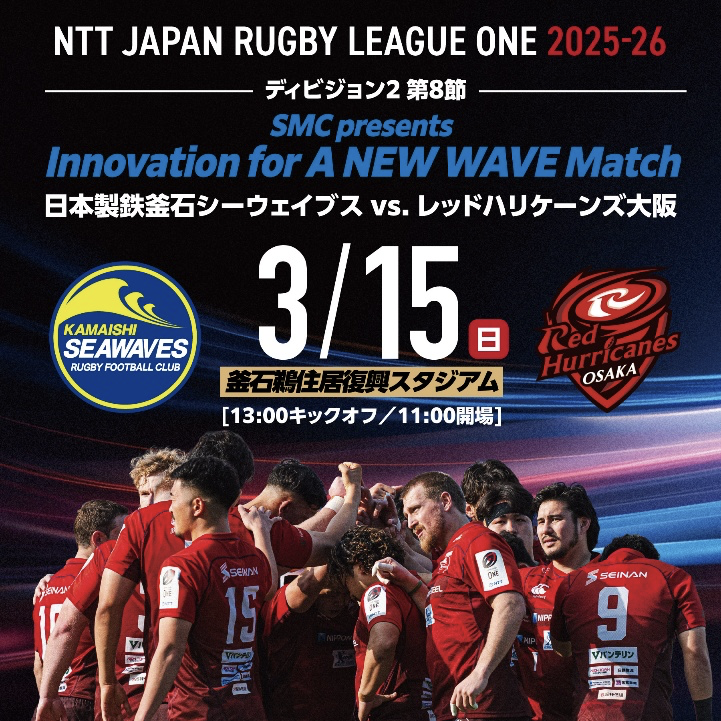 日本製鉄釜石シーウェイブス、3月15日(日)「SMC presents Innovation