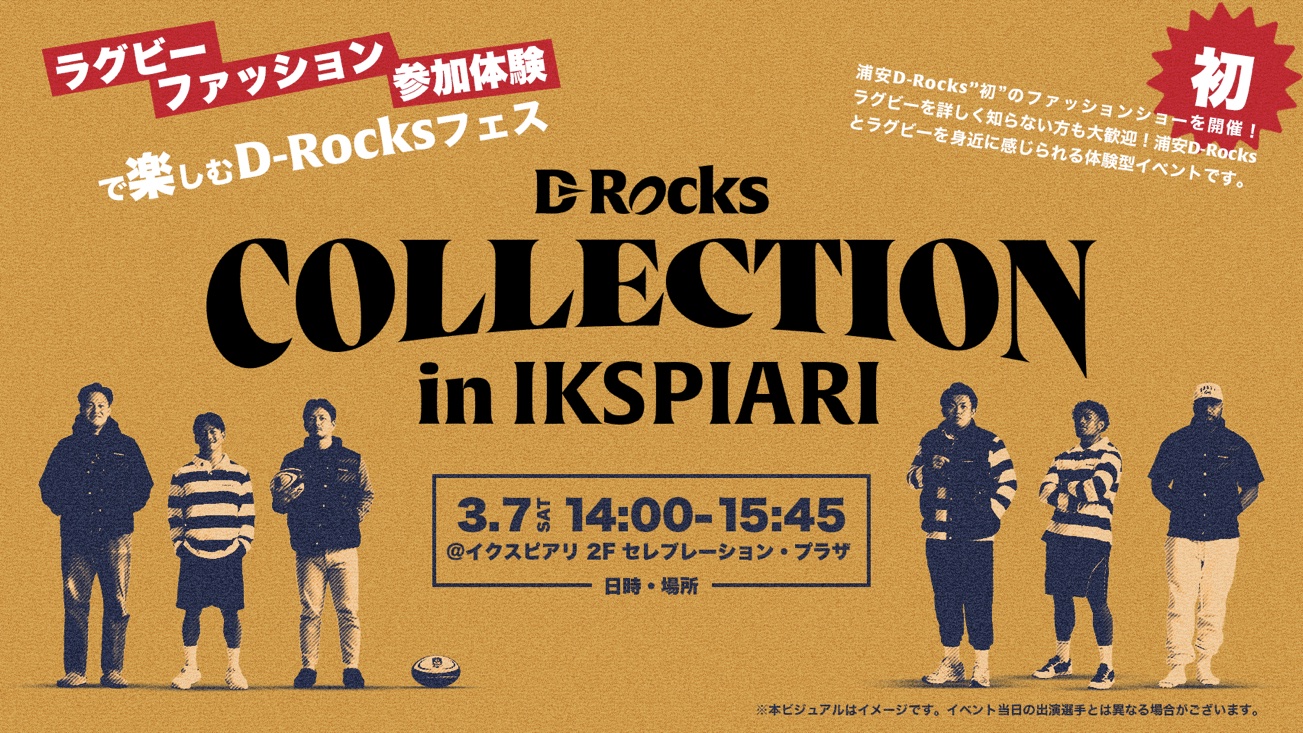 浦安D-Rocks、3月7日(土)にファッションショーや参加体験で楽しむ「D