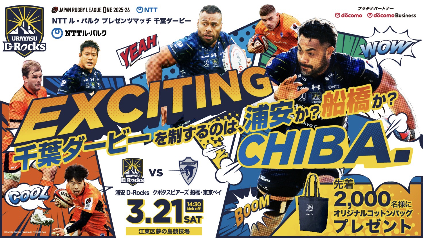 浦安D-Rocks、第12節のマッチパートナー決定のお知らせ | 【公式
