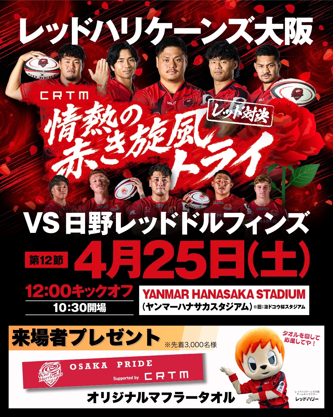 レッドハリケーンズ大阪、第12節4月25日(土)「CRTM 情熱の赤き旋風