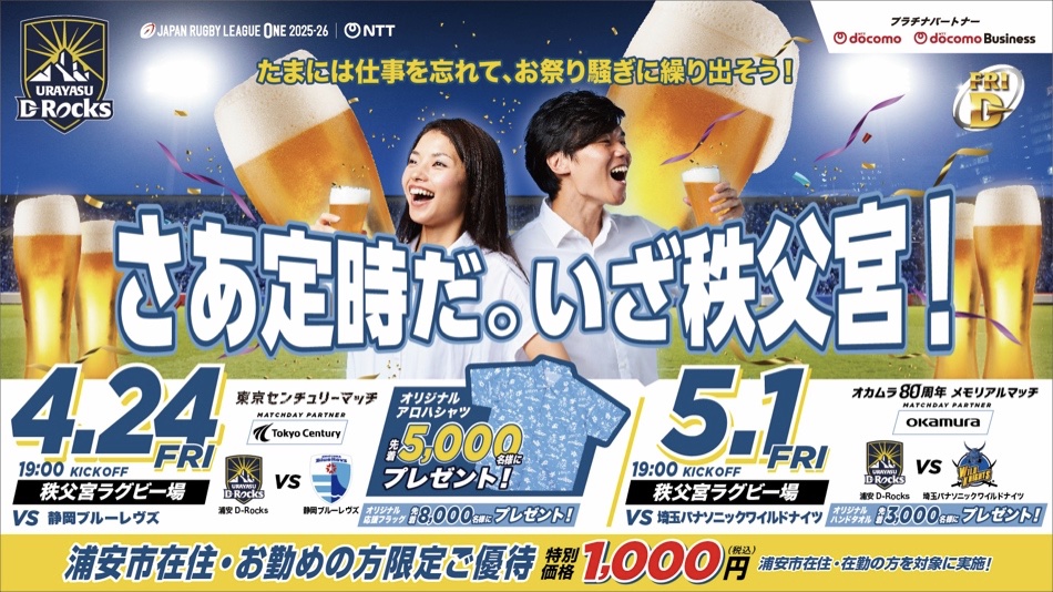 浦安D-Rocks、4月24日(金)・5月1日(金)のナイトゲーム キービジュアル