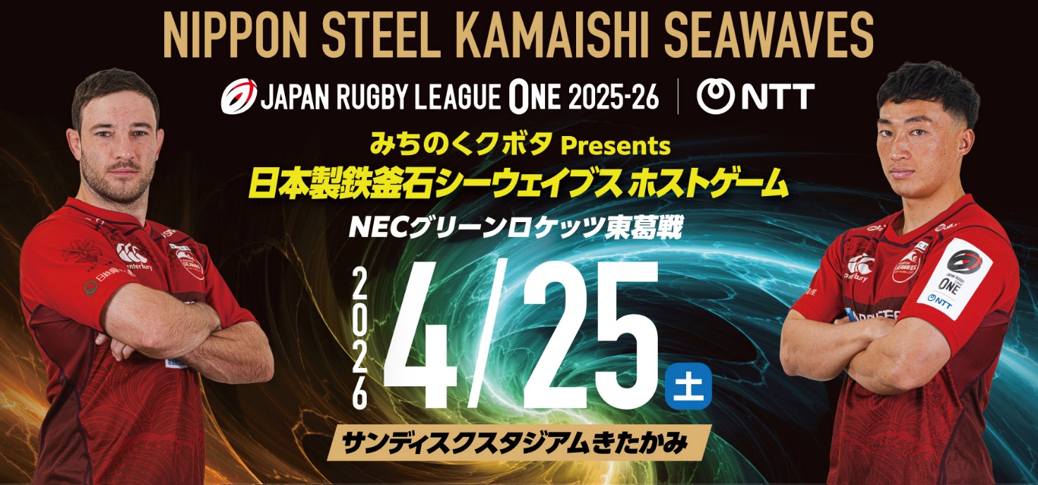 日本製鉄釜石シーウェイブス、4月25日(土)「みちのくクボタpresents