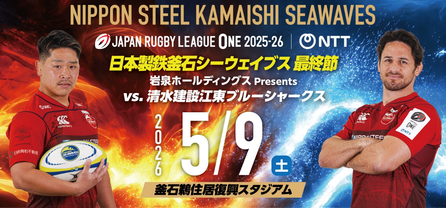 日本製鉄釜石シーウェイブス、5月9日(土)「岩泉ホールディングス