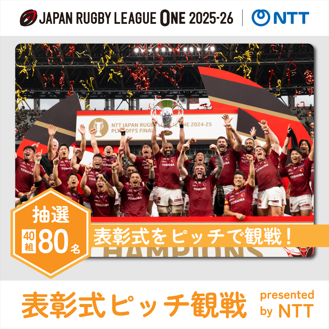NTTリーグワン2025-26 プレーオフトーナメント決勝「表彰式ピッチ観戦