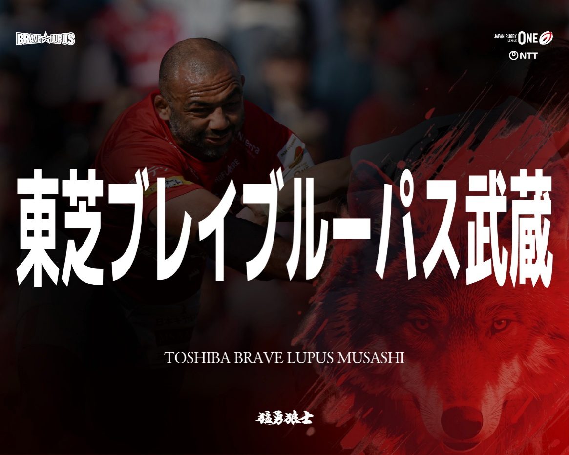 東芝ブレイブルーパス東京、チーム名称変更のお知らせ | 【公式