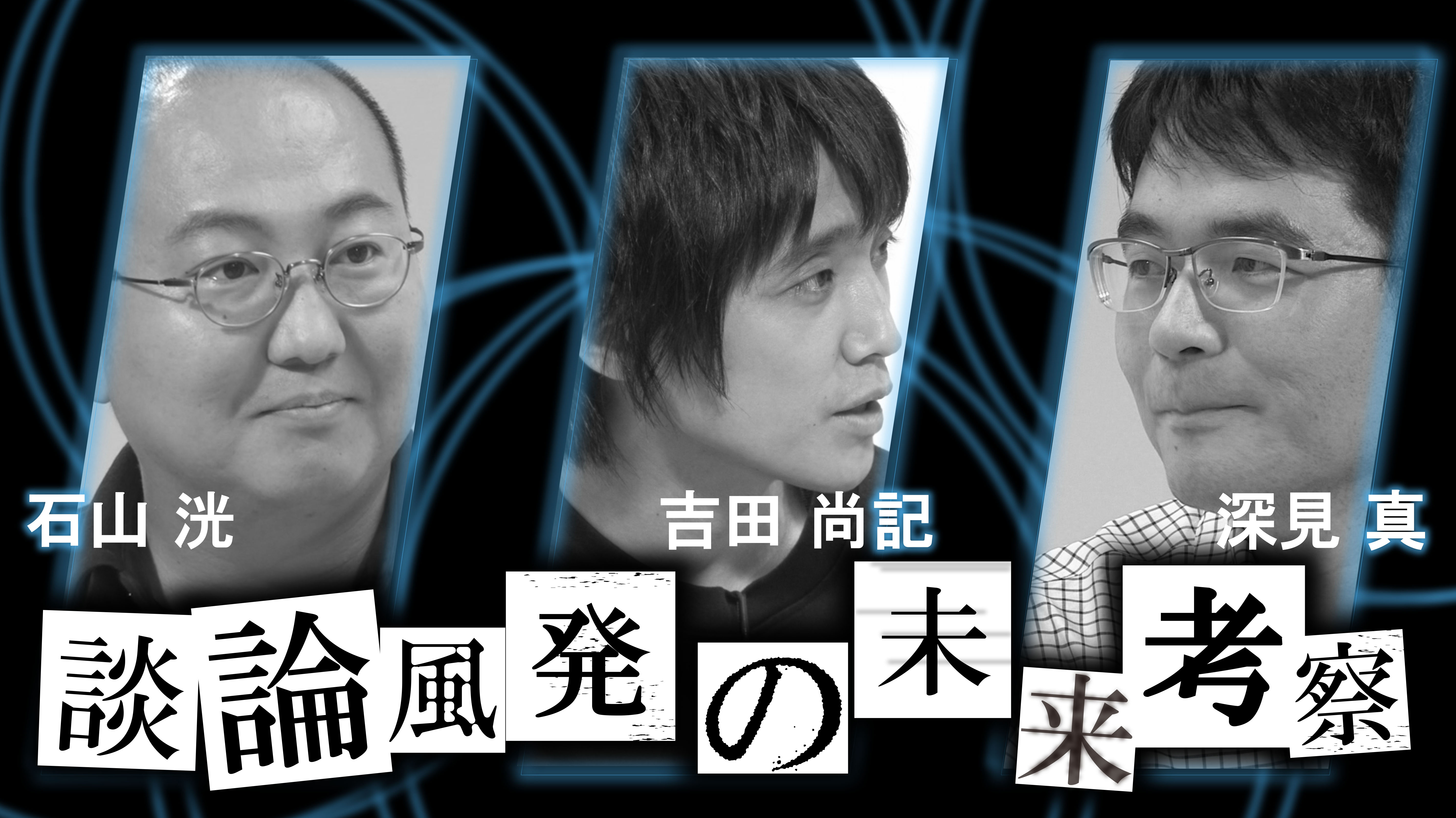 談論風発