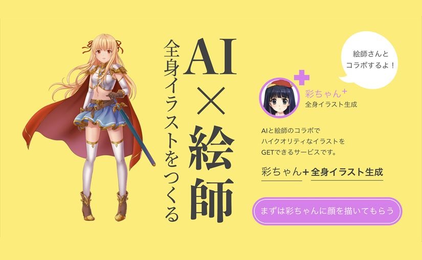 Aiで顔イラストを生成し絵師が全身を制作 表情差分 高解像度も納品可能 彩ちゃん リリース Ledge Ai
