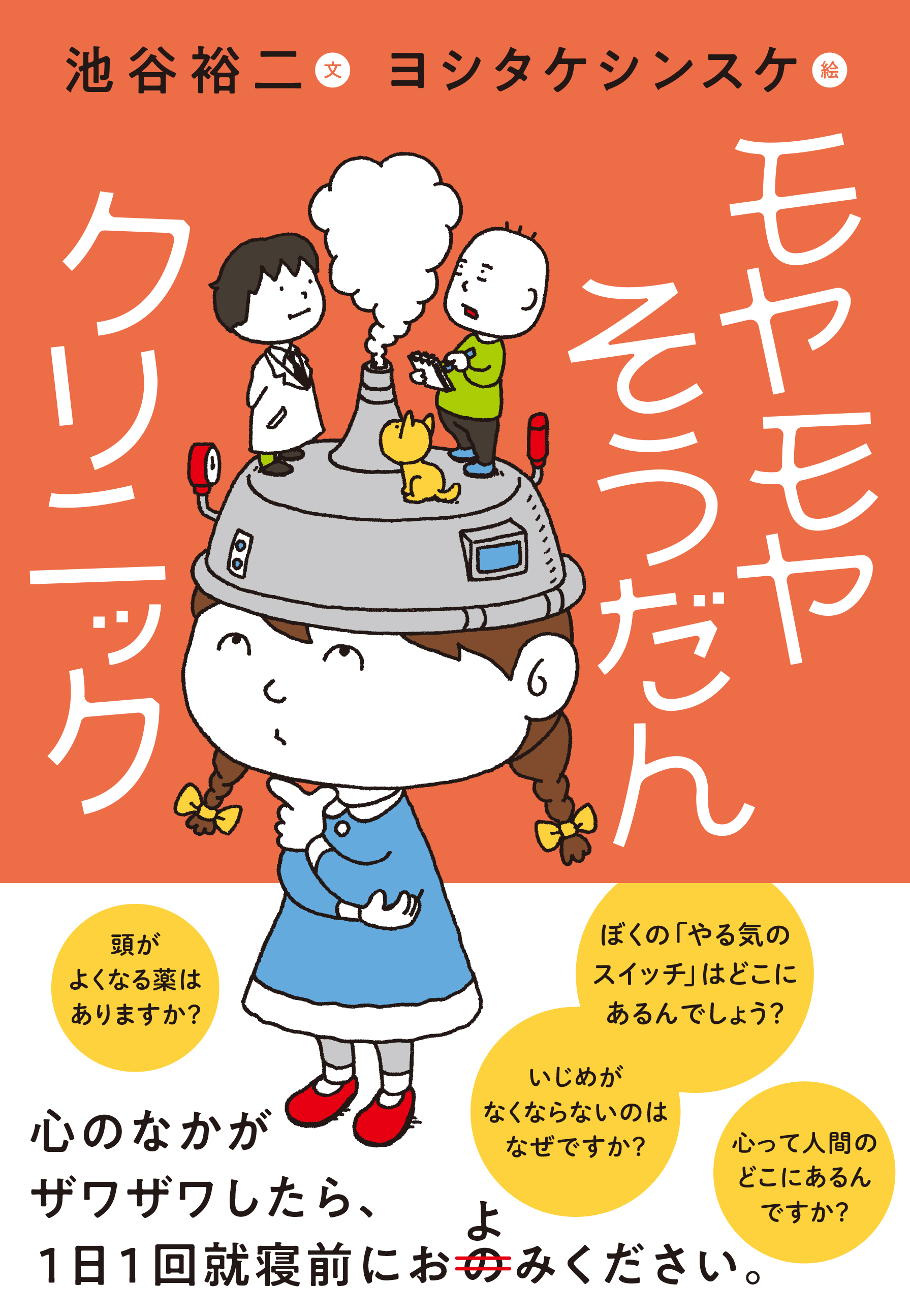 脳研究の第一人者 池谷裕二さんと人気絵本作家 ヨシタケシンスケさんが 子どもたちから寄せられた なぜ どうして に 科学 と ユーモア で答える 書籍 モヤモヤそうだんクリニック が発売です Ledge Ai
