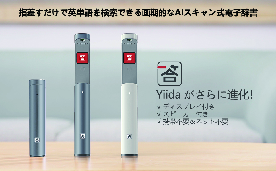 指差すだけで英単語を翻訳 発音 革新的なスキャン式電子辞書 Yiida S1 が割引セールを開催 Ledge Ai