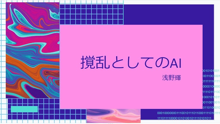 落合陽一さん「偶発性をどう取り戻すのか」が重要になる | Ledge.ai