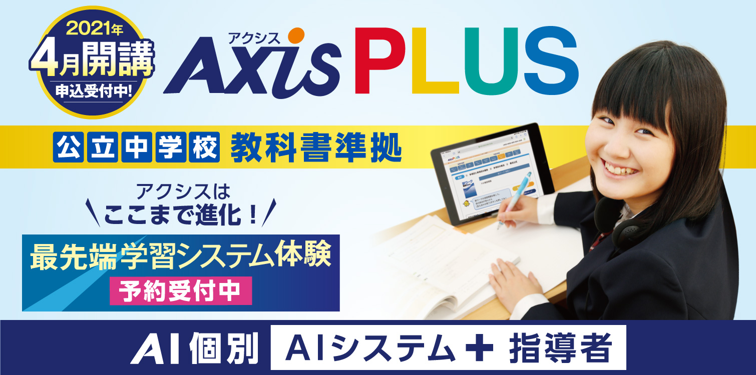 株 ワオ コーポレーションがaiを活用した最先端の自立学習システム Axisplus アクシスプラス を4月から導入 Ledge Ai