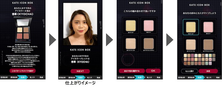 AI顔分析で似合うアイシャドウを提案してパレット作成 カネボウ