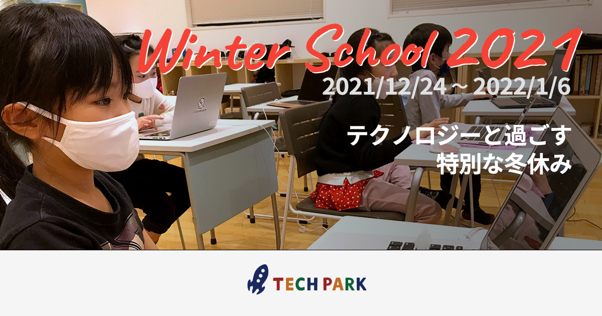 グルーヴノーツ テックパーク ウィンタースクール21 をリアル オンラインで同時開催 年長さんから参加ok 小学生 が最新の量子コンピュータを学ぶ テクノロジーを使って遊ぶものづくりが満載の冬休み Ledge Ai