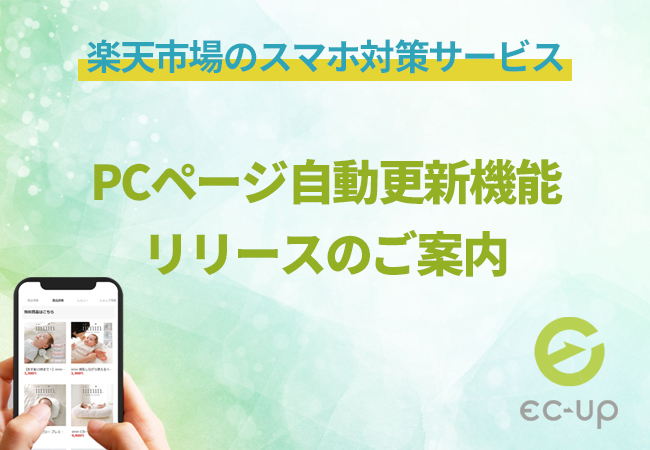 楽天市場のスマホ回遊率 転換率をupさせるサービス Ec Up スマホページはもちろん これからはpcページ もec Upでらくらく運用 Ec Upがpc商品ページでも利用可能になりました Ledge Ai
