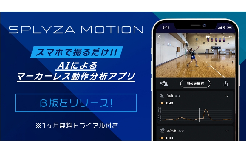 スポーツ時の動作解析がスマホで簡単に Aiによる動作解析アプリのベータ版がリリース Ledge Ai