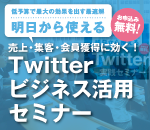 【参加無料/福岡・名古屋・大阪開催】売上・集客・会員獲得に効く!Twitterビジネス活用セミナー|WD ONLINE