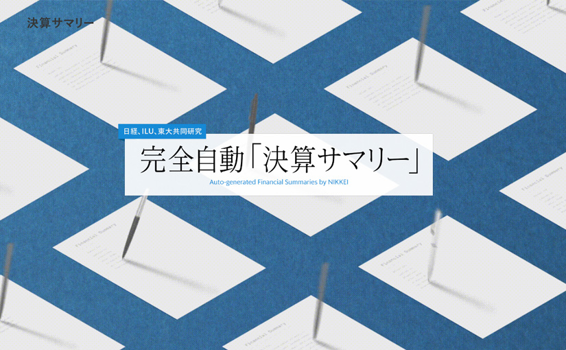 ついに日本でも 日経がaiによる 完全自動決算サマリー をリリース Ledge Ai