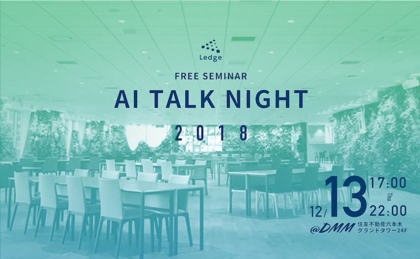 Ai Talk Night 2018 Dmm Comと共同開催 豪華企業が複数登壇 Ledge Ai
