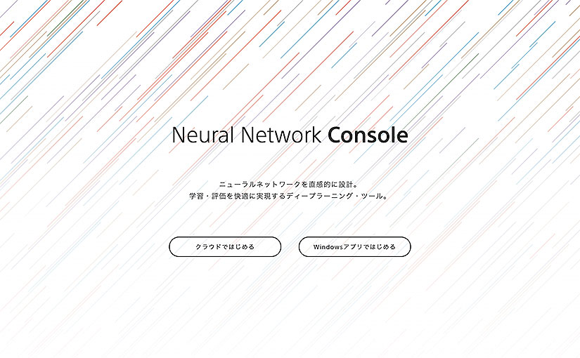 ソニーグループのNeural Network Console クラウド版、国内最速のABCIと連携し、安価なGPUリソース ...