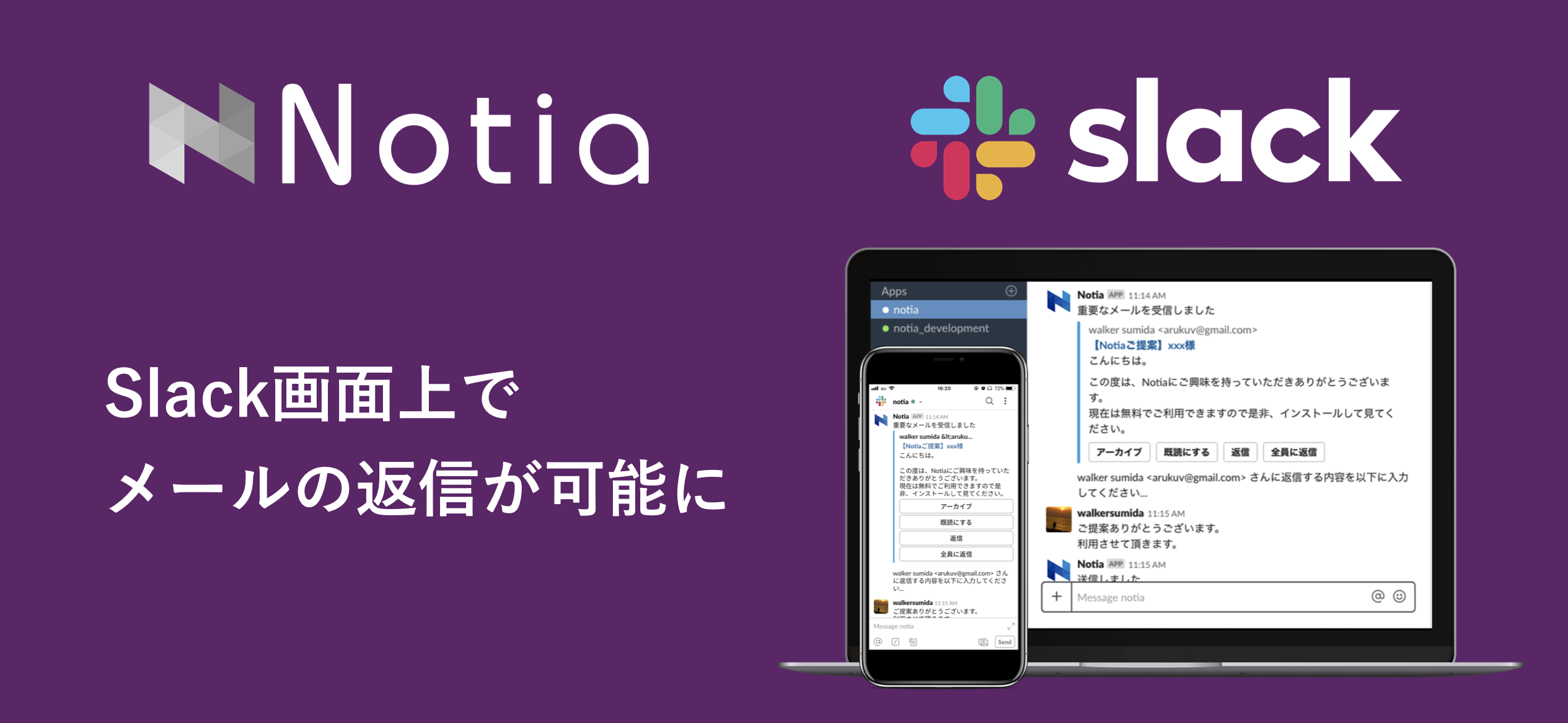 Slack上でメールを返信!メールアシスタント「Notia」が新機能を
