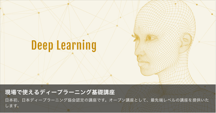 ディープラーニング講座8選 E資格とは 受験のために必要なjdla認定プログラムを解説 Ledge Ai