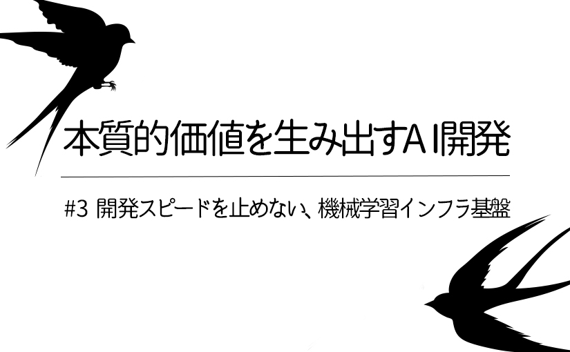開発スピードを止めない機械学習インフラ基盤 Freeeに学ぶai開発で本質的価値を提供する方法 Ledge Ai