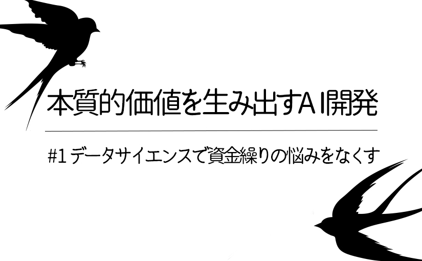 Freeeに学ぶai開発で本質的価値を提供する方法 データサイエンスで資金繰りの悩みを解決 Ledge Ai