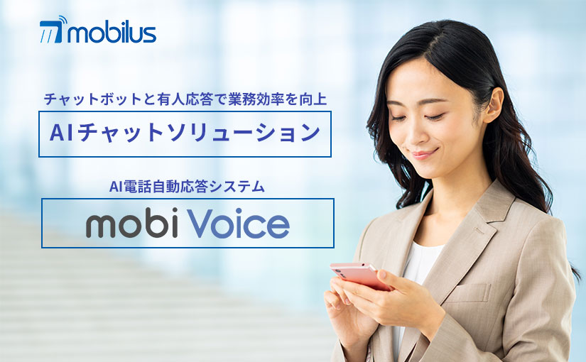 モビルス株式会社 Aiチャットソリューション Ai電話自動応答システム Mobivoice Ledge Ai Expo Ledge Ai