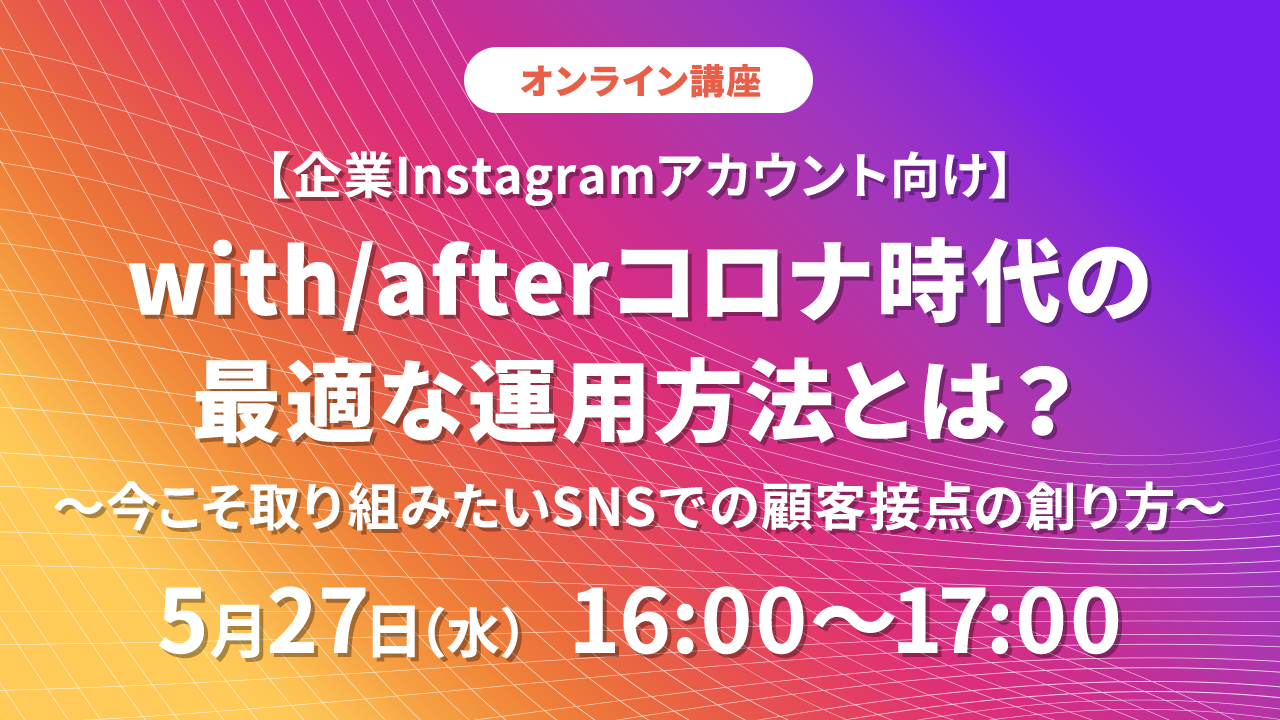 Aiq アイレップ シェアコト 3社共催でinstagram企業アカウント向けのオンラインセミナーを開催 Ledge Ai