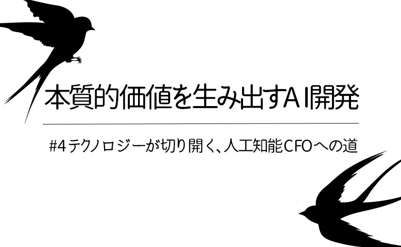 テクノロジーが切り開く、人工知能CFOへの道――freeeに学ぶAI開発で本質 ...