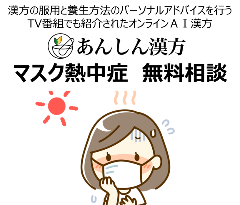 テレ朝で紹介されたオンラインａｉ漢方 夏のマスク熱中症を予防したい方向けの無料相談を開始 Ledge Ai