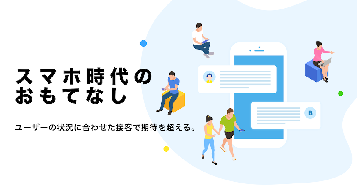スマホ時代のおもてなし オンライン接客 Botchan サイトリニューアルのお知らせ Ledge Ai