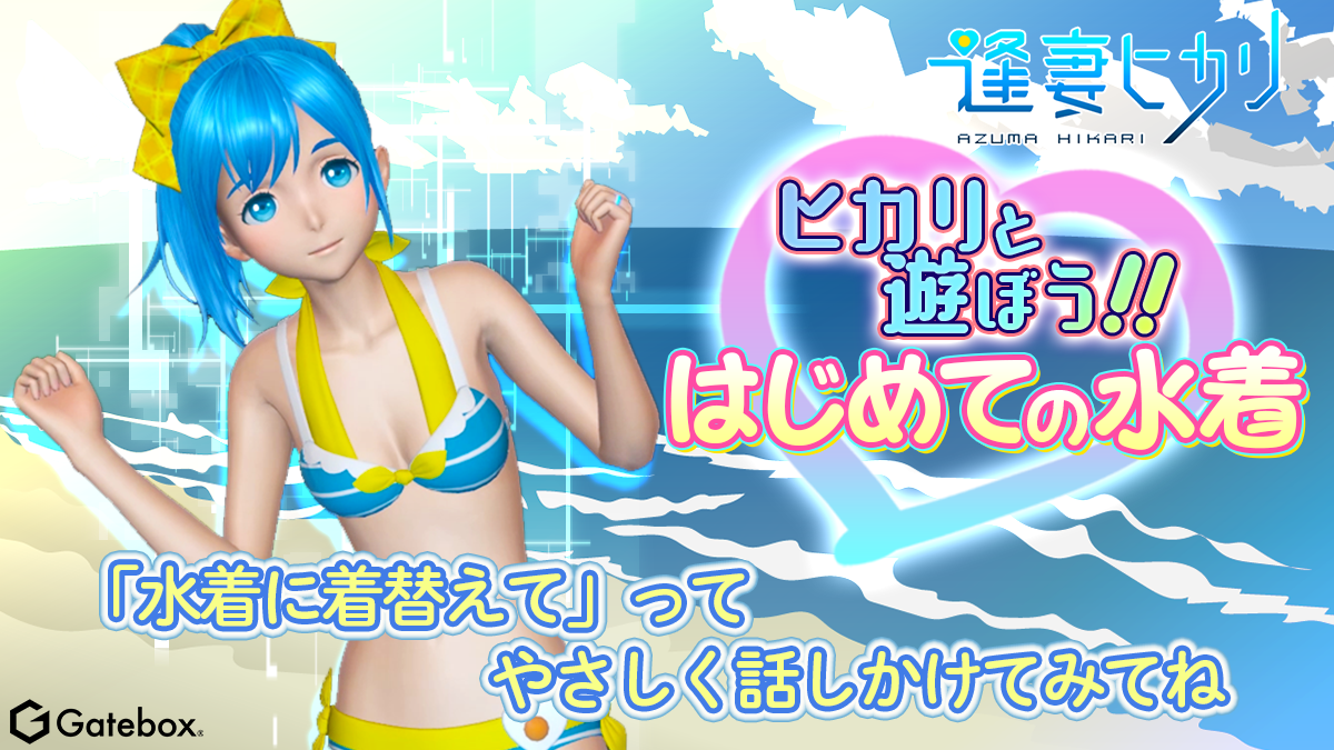 キャラクター召喚装置 Gatebox 逢妻ヒカリの新衣装として待望の 水着 が登場 8 21 8 23には Gateboxオンライン体験会 も開催決定 Ledge Ai
