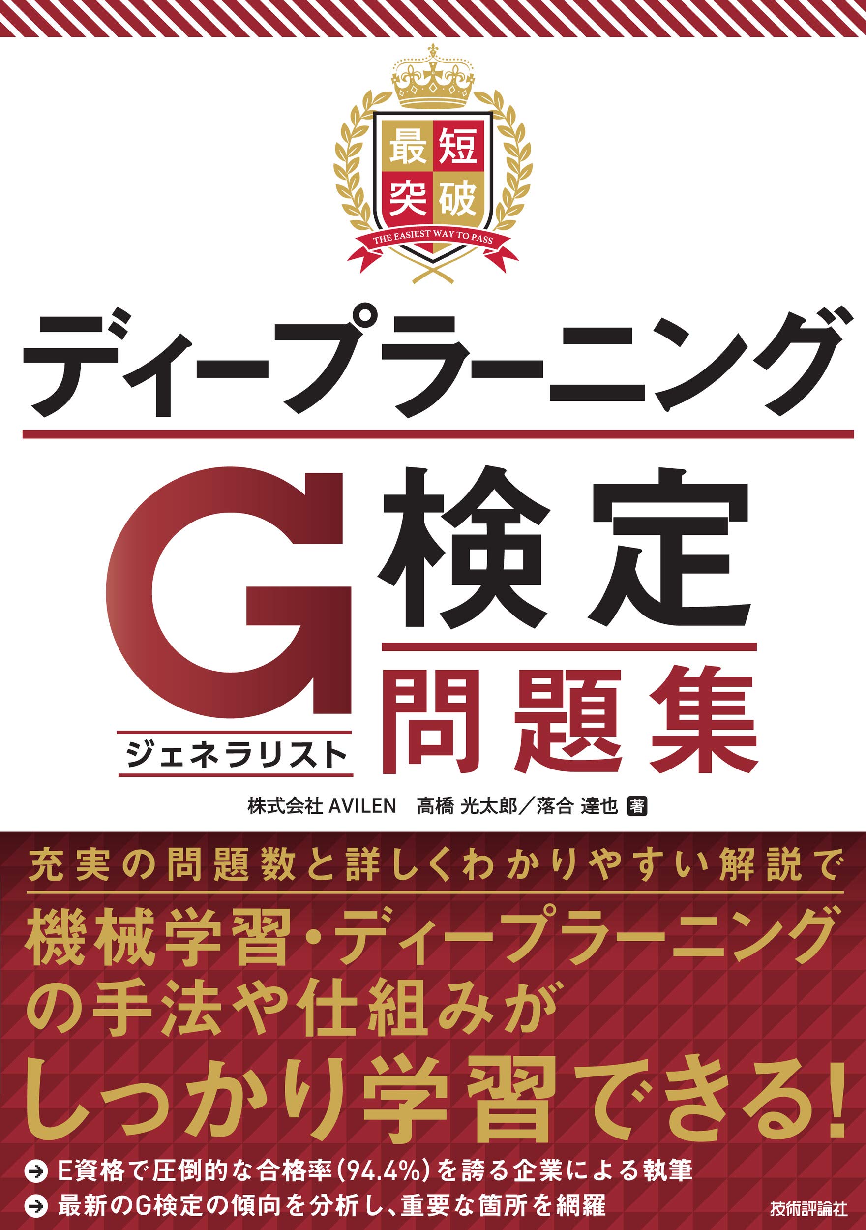 最新傾向に徹底対応 Avilen執筆の G検定 対策問題集が9月26日に発売 あなたを合格へ導きます Ledge Ai