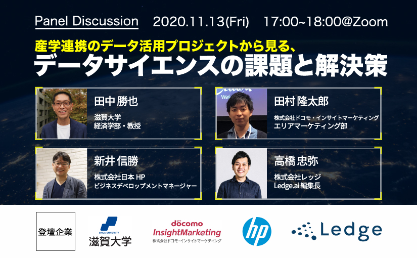 ウェブセミナー開催 滋賀大学 ドコモ インサイトマーケティング 日本hpが登壇 産学連携のデータ活用プロジェクトから見る データサイエンスの課題と解決策 Ledge Ai