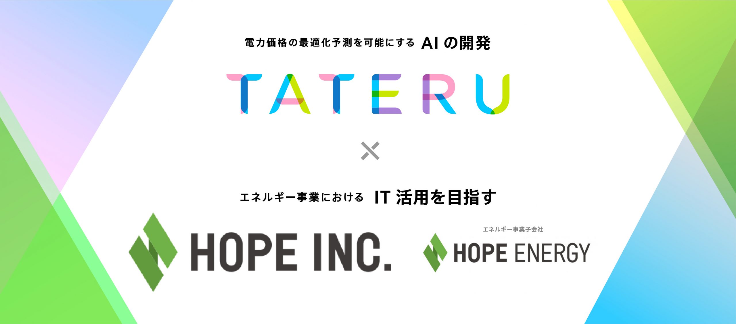 ホープ Tateruと電力の市場価格予測aiを共同開発 電力提供価格予測の精緻化により 自治体への適切な料金提案を実現 Ledge Ai