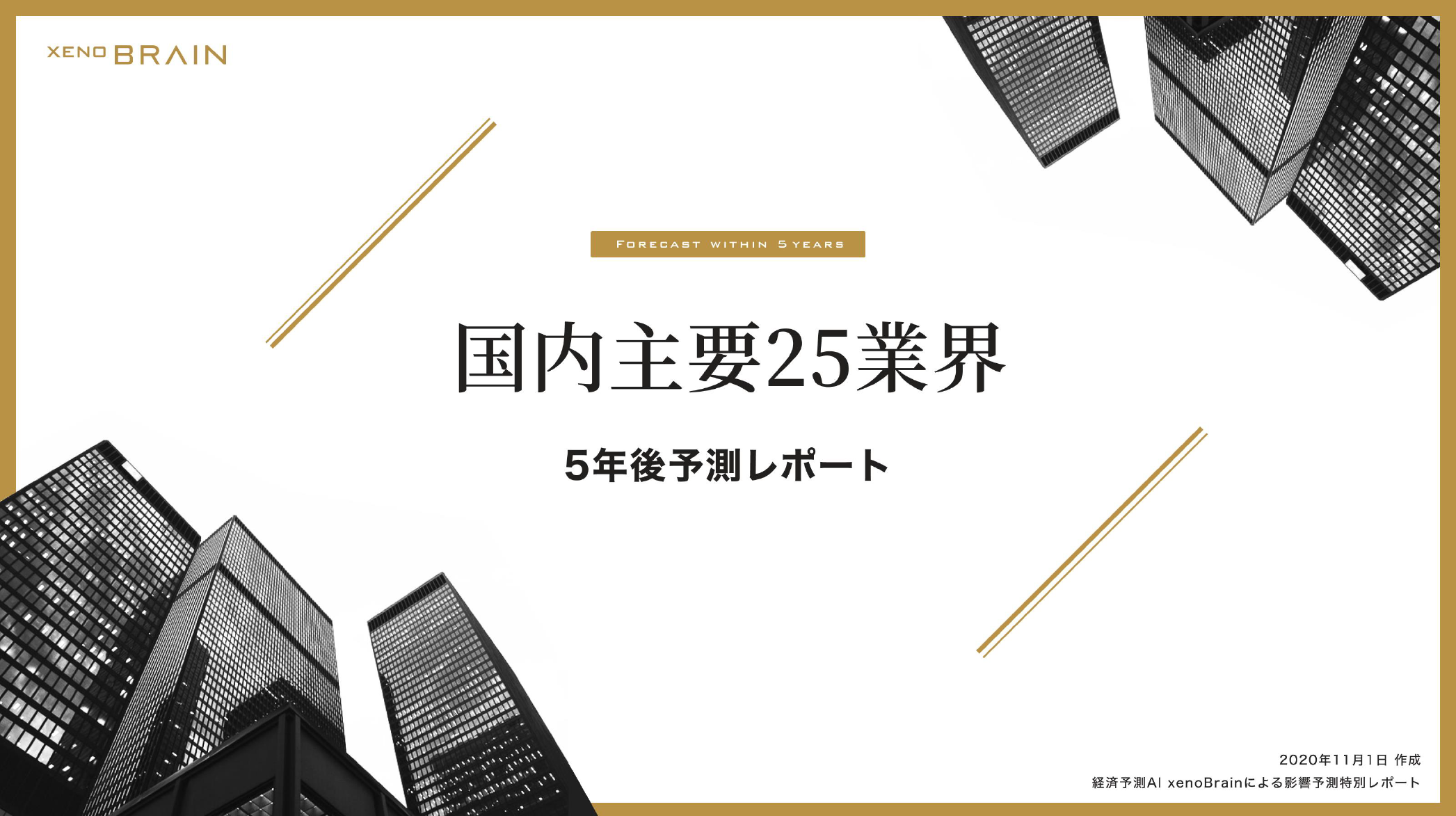 経済予測専門のクラウドサービス Xenobrain コロナ後５年間の経済動向をａｉで予測したレポートを無料公開 Ledge Ai