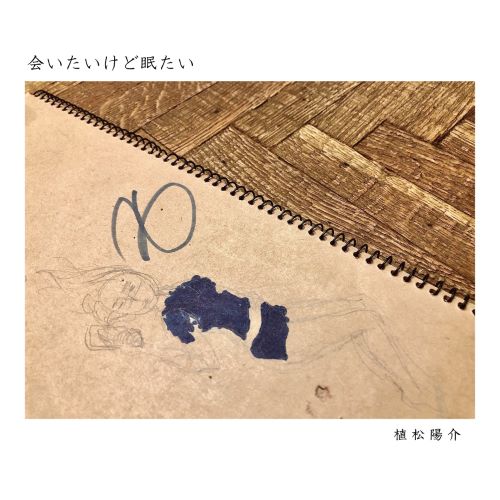 実力派シンガーソングライター植松陽介 4曲入りep 会いたいけど眠たい 配信 Mvでは眠気と戦うコミカル演技にも挑戦 Ledge Ai