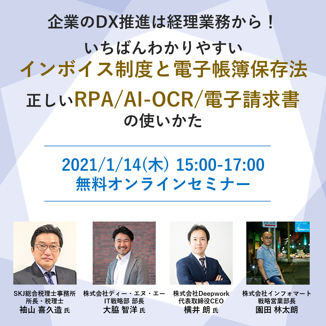 1 14 木 15 00 17 00 Invoxが無料オンラインセミナー 企業のdx推進は経理業務から データ化だけでは足りない Ai Ocrを活用した受け取り請求処理自動化の勘所 に登壇 Ledge Ai