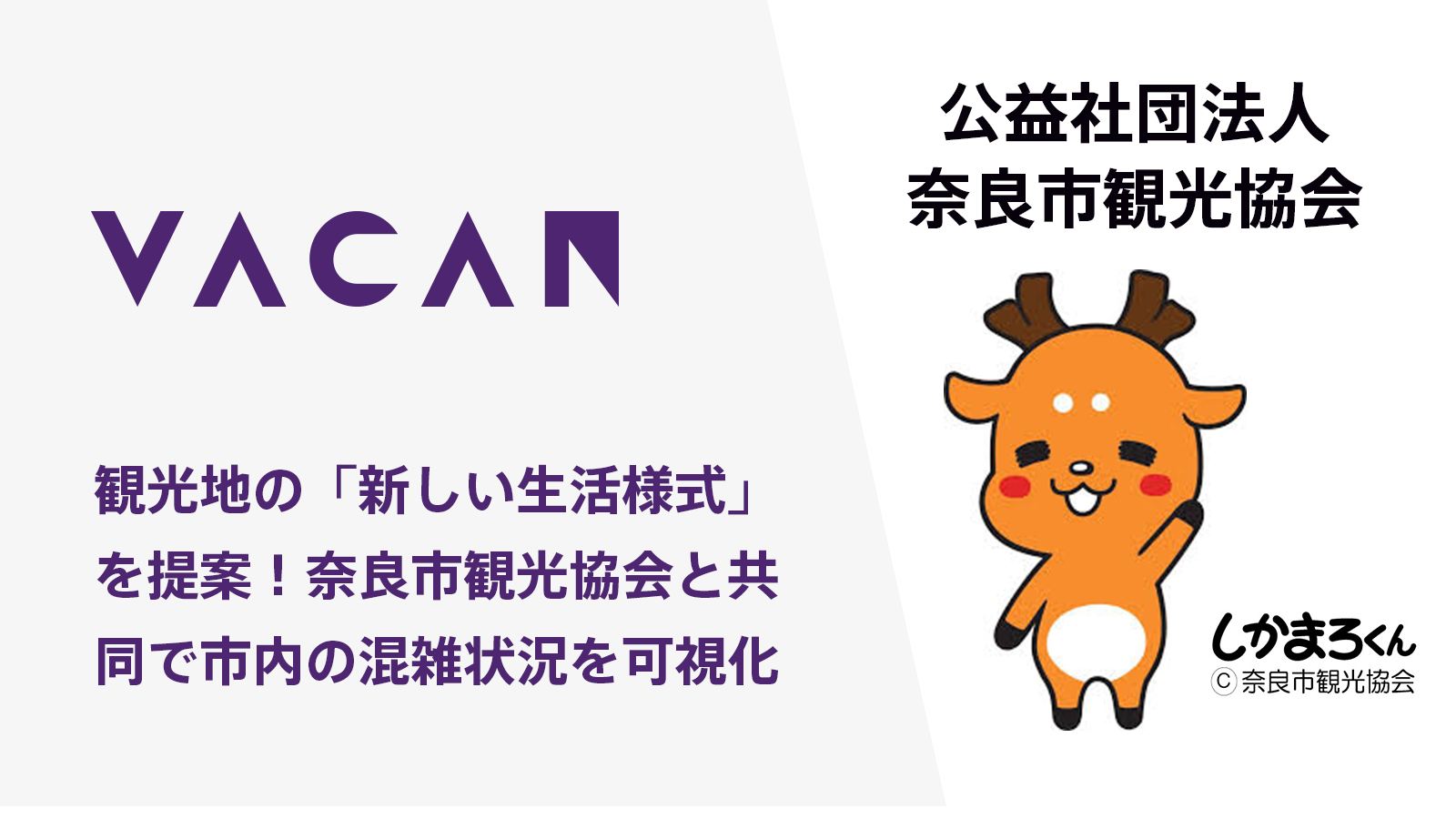 観光地の 新しい生活様式 を提案 奈良市観光協会と共同で 市内の施設や店舗等の混雑状況を可視化 Ledge Ai