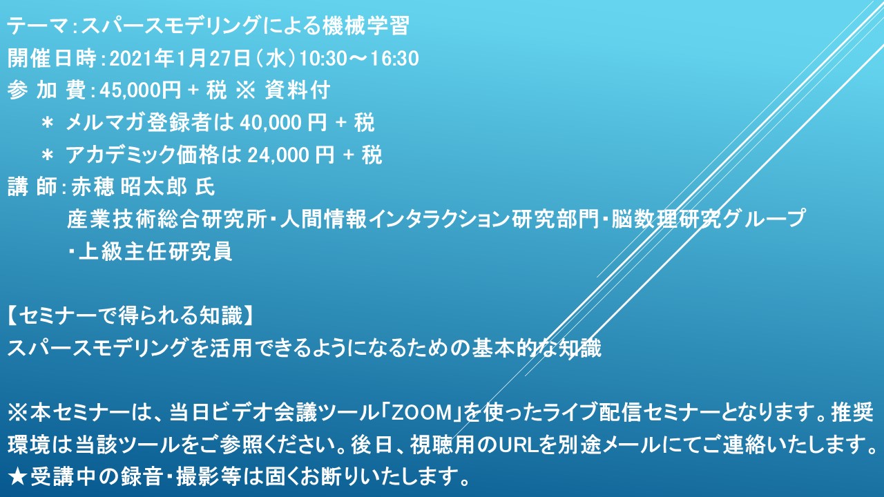 ライブ配信セミナー スパースモデリングによる機械学習 1月27日 水 開催 主催 株 シーエムシー リサーチ Ledge Ai