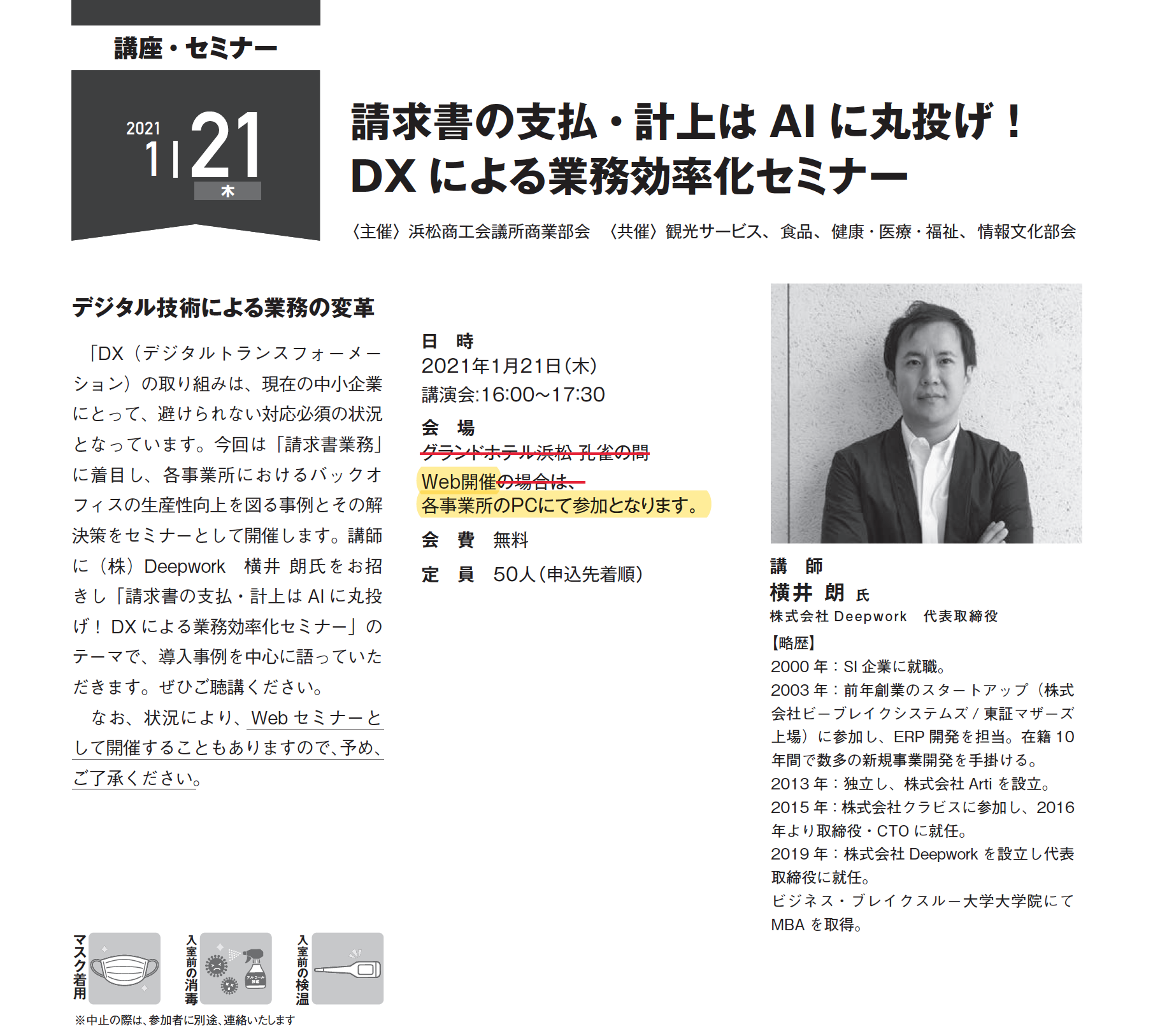 1 21 木 16 00 17 30 Invoxが浜松商工会議所によるwebセミナー 請求書の支払 計上はaiに丸投げ Dxによる業務効率化セミナー に登壇 Ledge Ai