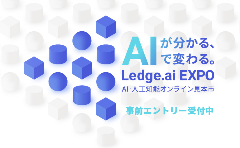 事前登録受付開始 Ai 人工知能オンライン見本市 Ledge Ai Expo 21春 を3 1 月 から開催 Ledge Ai