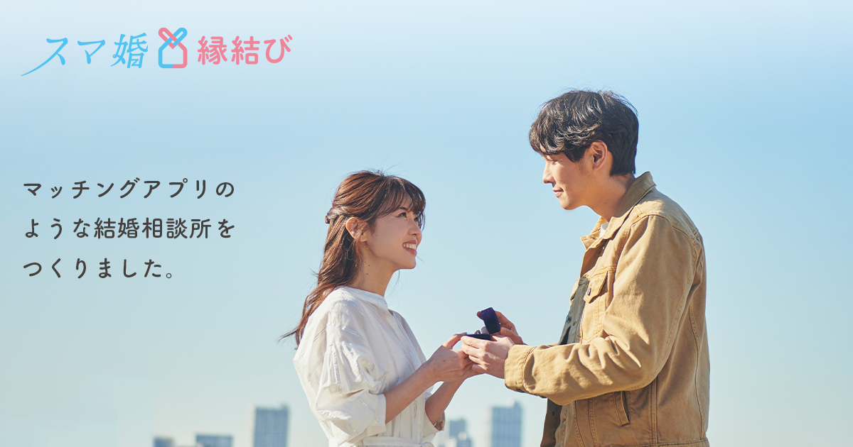 アプリ完結型の結婚相談所 スマ婚縁結び Android版をリリース Ledge Ai