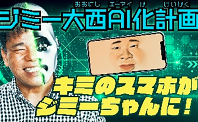 ドコモ Aiでジミー大西さんと対話できる無料アプリ 再現性の高い音声合成を実現 Ledge Ai