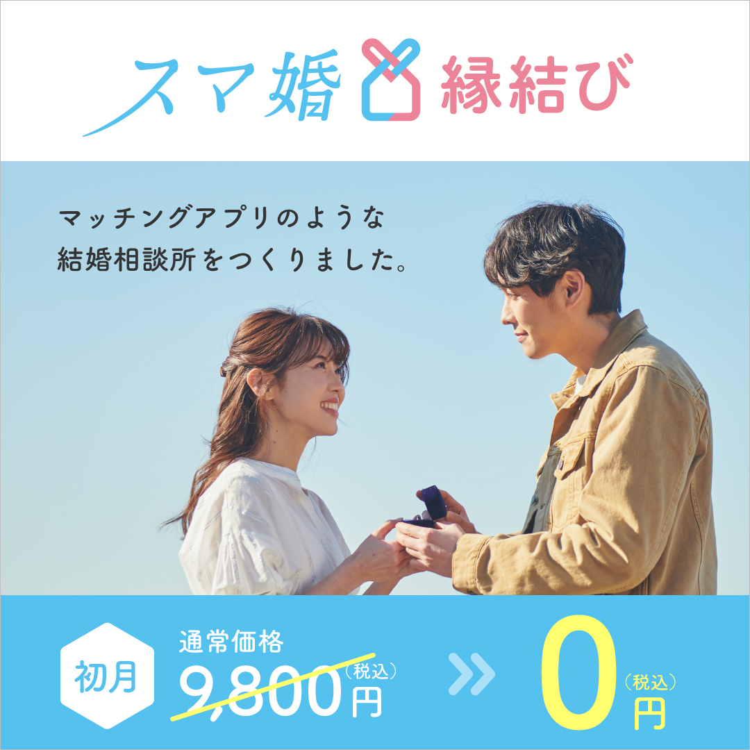 アプリ完結型の結婚相談所 スマ婚縁結び で 結婚相談所デビュー応援 初月０円キャンペーン を開催 Ledge Ai